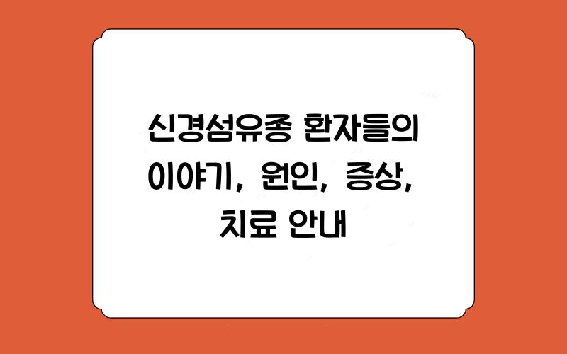 신경섬유종 환자들의 이야기