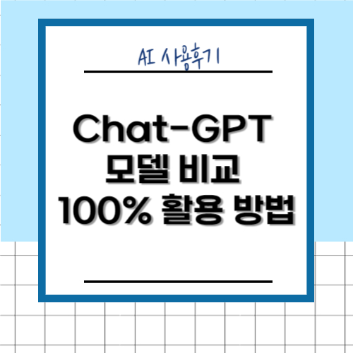 Chat-GPT 모델 비교 100% 활용 방법