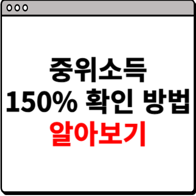 중위소득 150% 확인 방법 알아보기