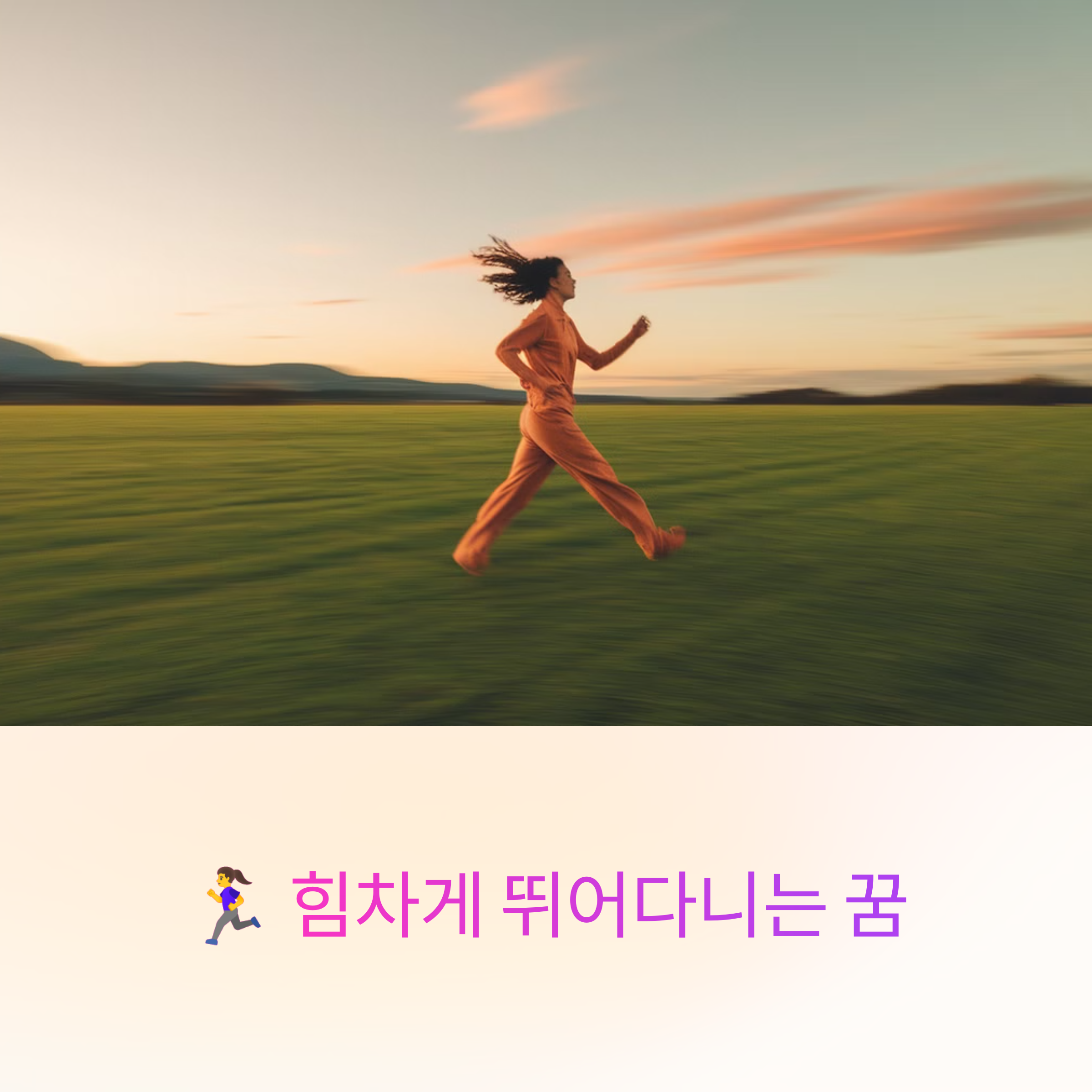 힘차게 뛰어다니는 꿈