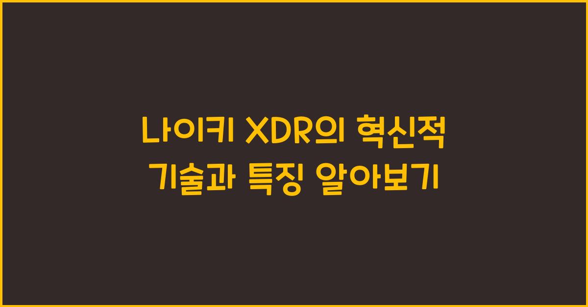 나이키 xdr