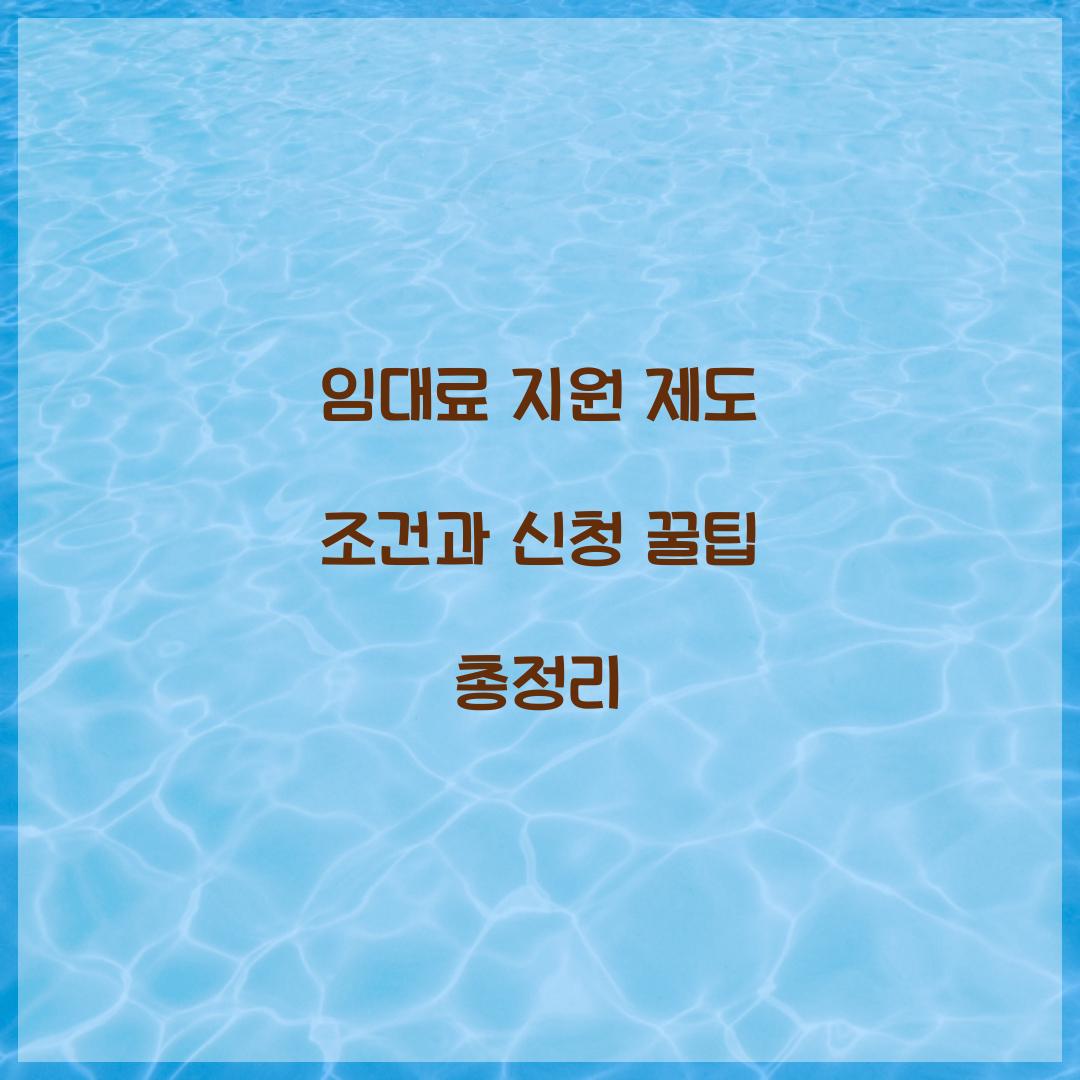 임대료 지원 제도 조건