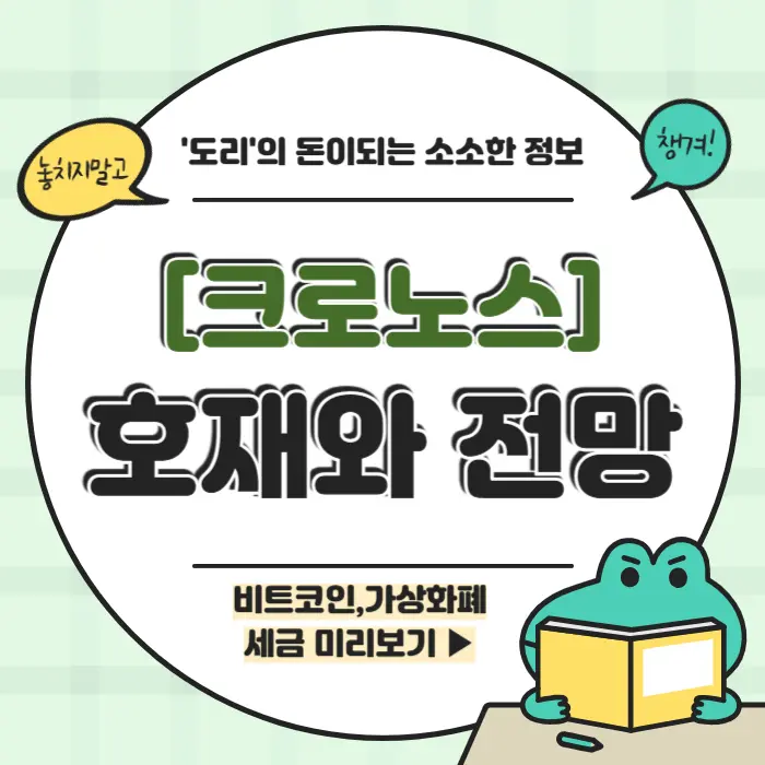 크로노스 호재 전망