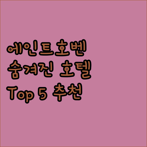 에인트호벤 숨겨진 보석 같은 호텔 T..