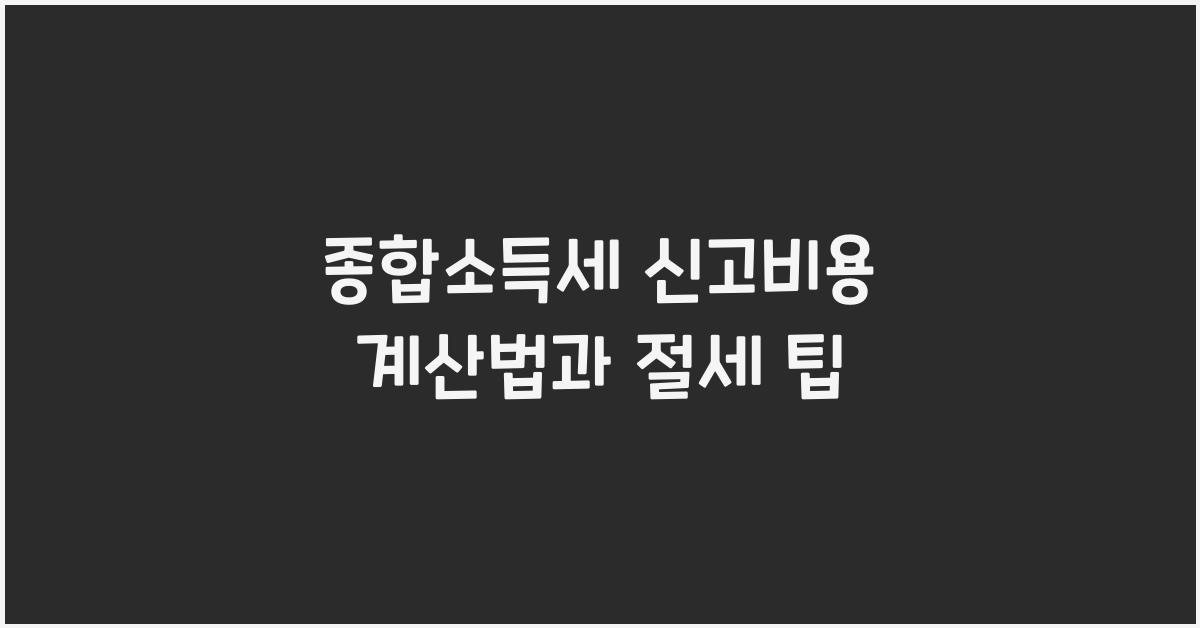 종합소득세 신고비용