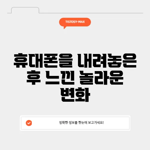 휴대폰을 내려놓은 후 느낀 놀라운 변화