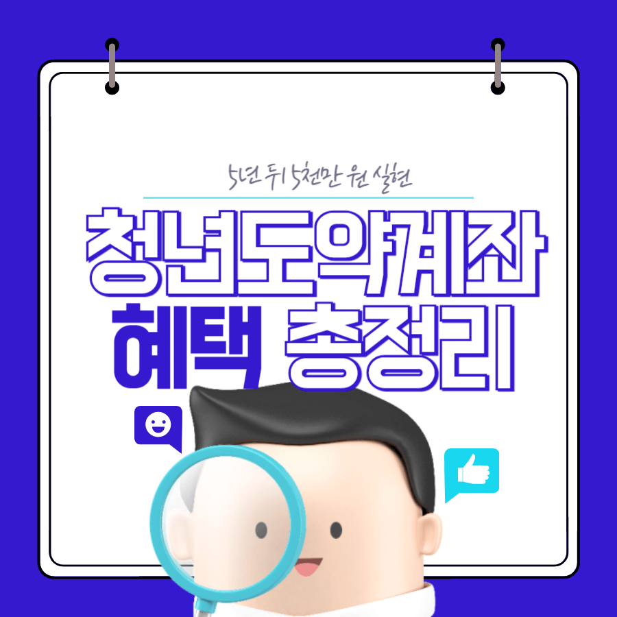 청년도약계좌, 5년 뒤 5천만 원 실현! 지금이 가입 최적기입니다