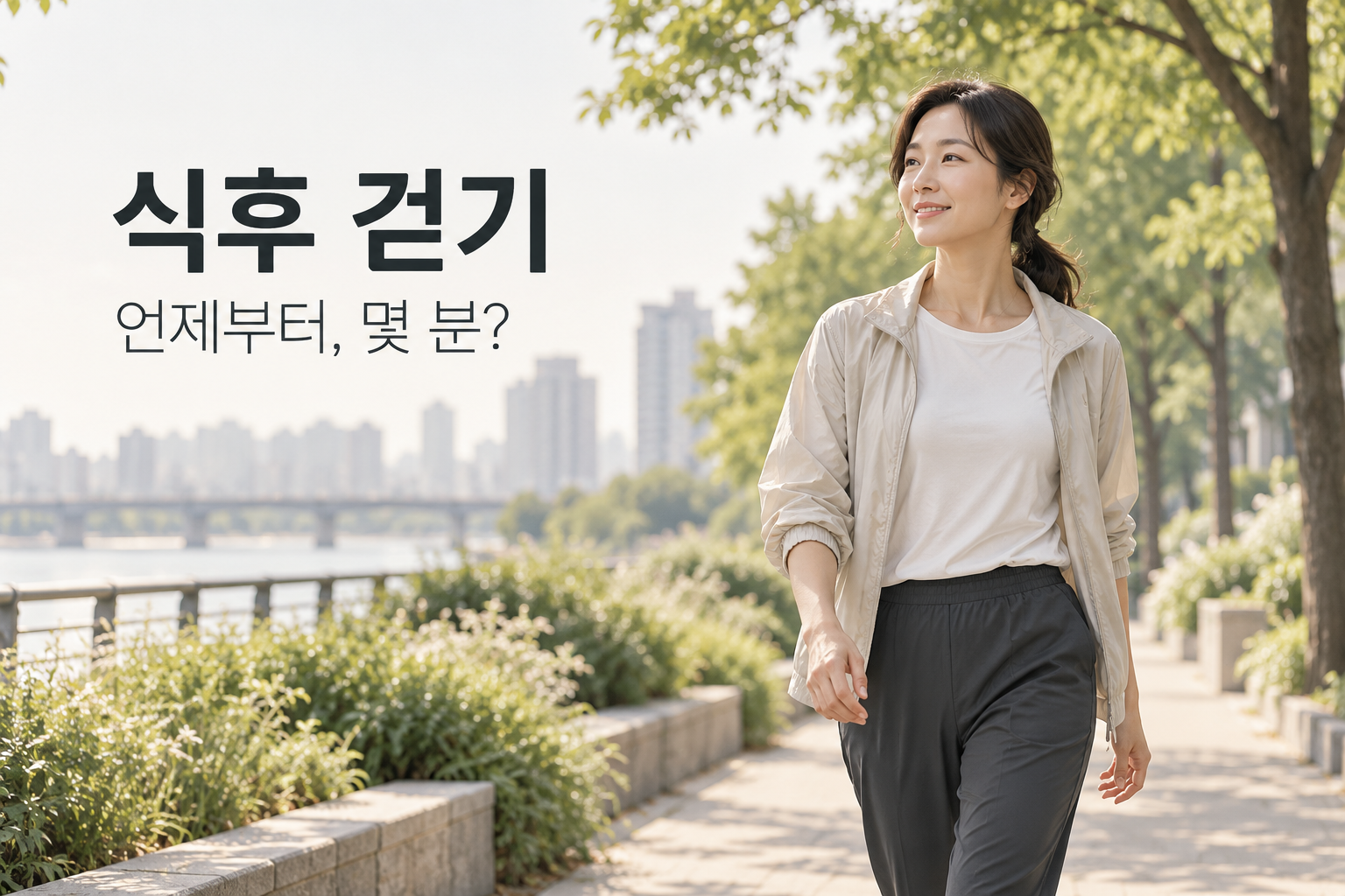 식후 걷기 시간과 혈당 관리를 소개하는 산책 장면