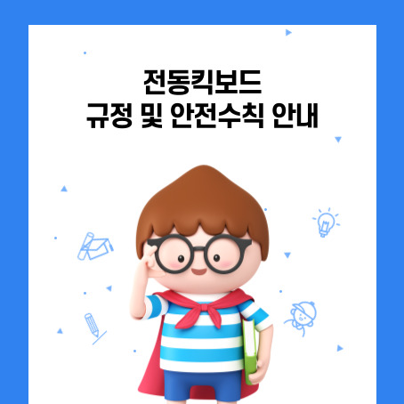 전동킥보드 규정 및 안전수칙 안내