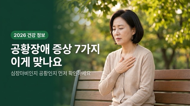 공황장애 증상 7가지 이게 맞나요 안내 썸네일