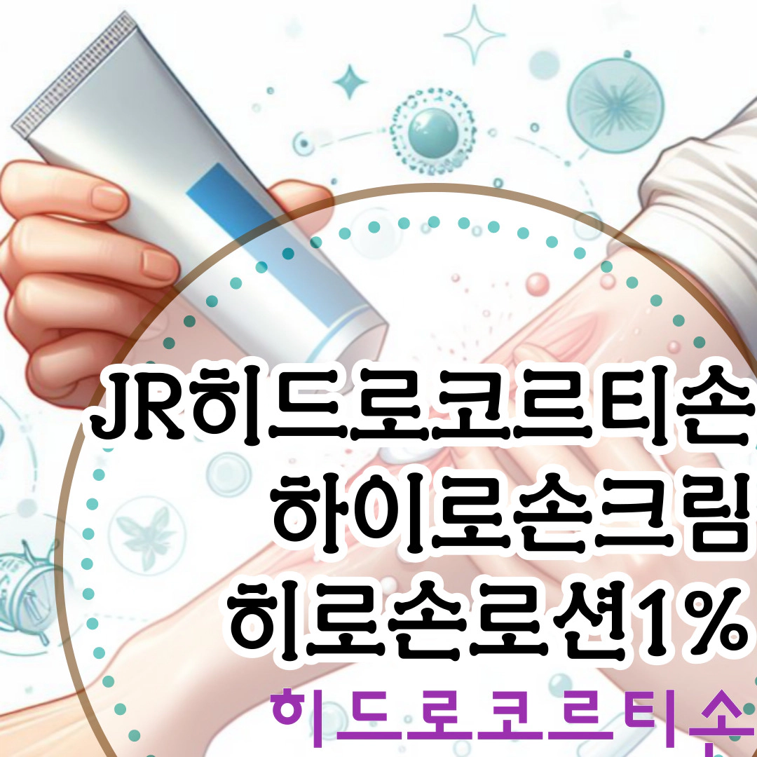 제이알히드로코르티손연고-하이로손크림-히로손로션1%[히드로코르티손]