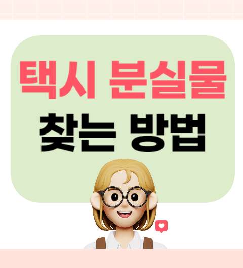 택시 분실물 찾는 방법