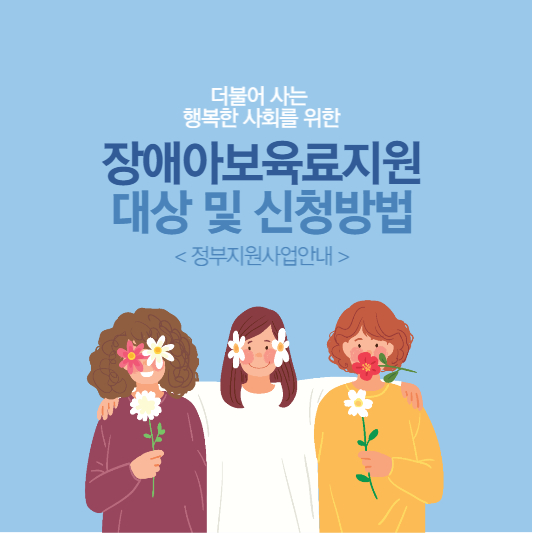 장애아보육료지원