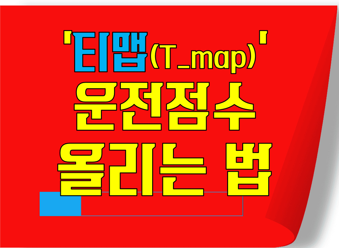 티맵 운전점수 올리는 법