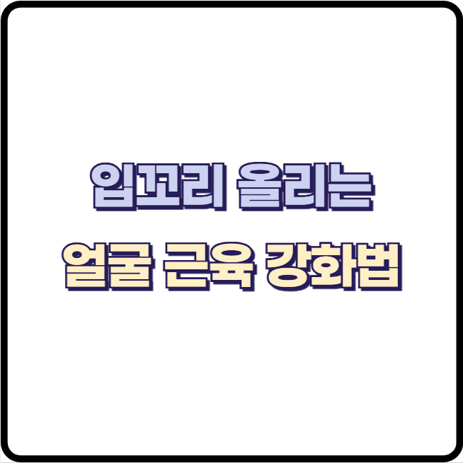 입꼬리 처짐 원인, 입꼬리 올리는 예방 방법 및 얼굴 근육 운동법