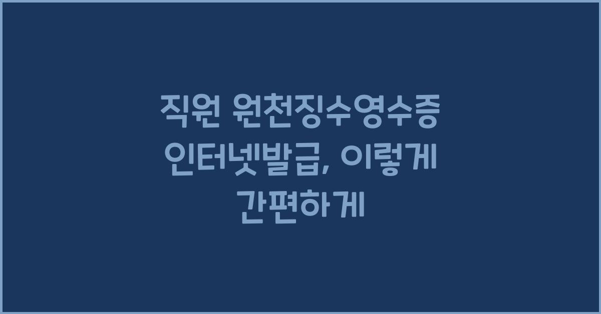 직원 원천징수영수증 인터넷발급
