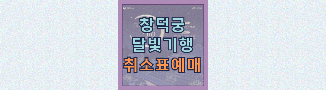 창덕궁 달빛기행 취소표