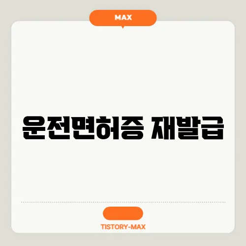 운전면허증 재발급