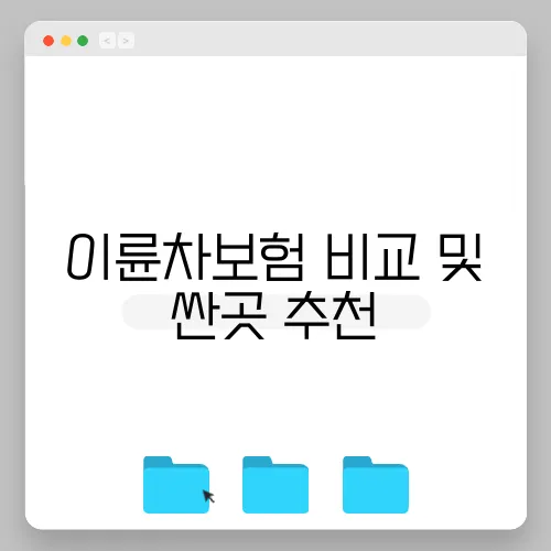 이륜차보험 비교 및 싼곳 추천