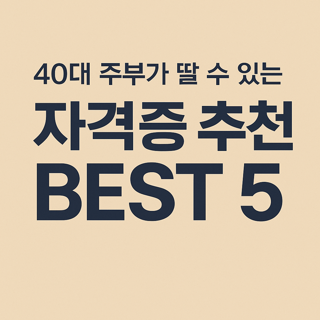 40대 주부가 딸 수 있는 자격증 추천