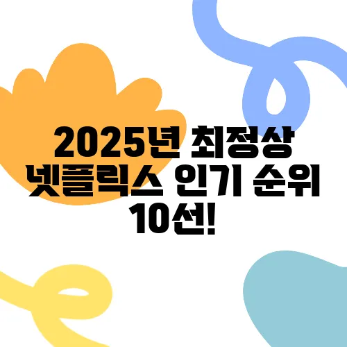 2025년 최정상 넷플릭스 인기 순위 10선!