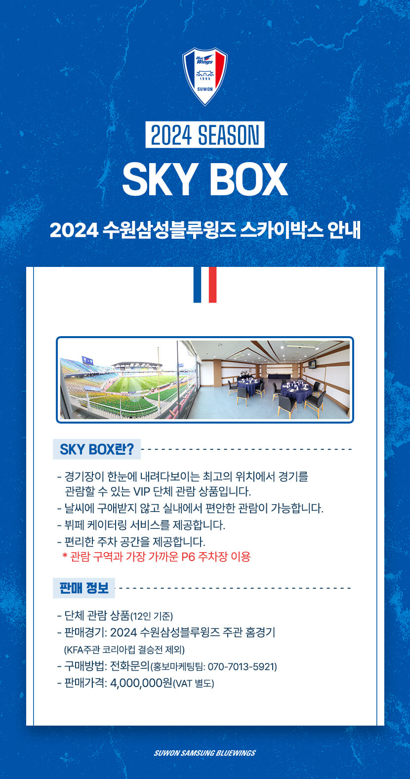 수원블루윙즈 수원월드컵경기장 홈경기 스카이박스 가격, 구매방법 등 구매정보