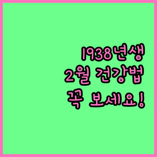 1938년 무인년생 2월 건강 비결 ..
