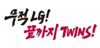 2025년 LG트윈스 사랑의 티켓 나눔 행사 신청 방법 (7~8월)