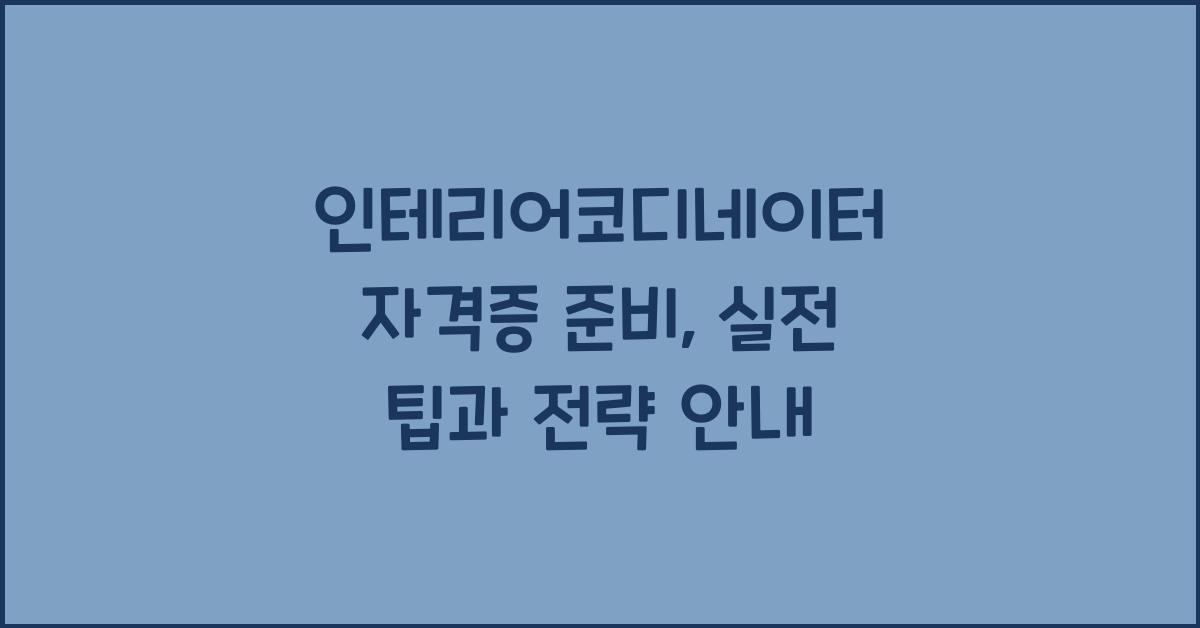 인테리어코디네이터 자격증 준비