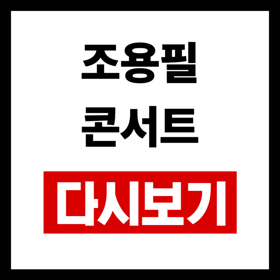 조용필콘서트