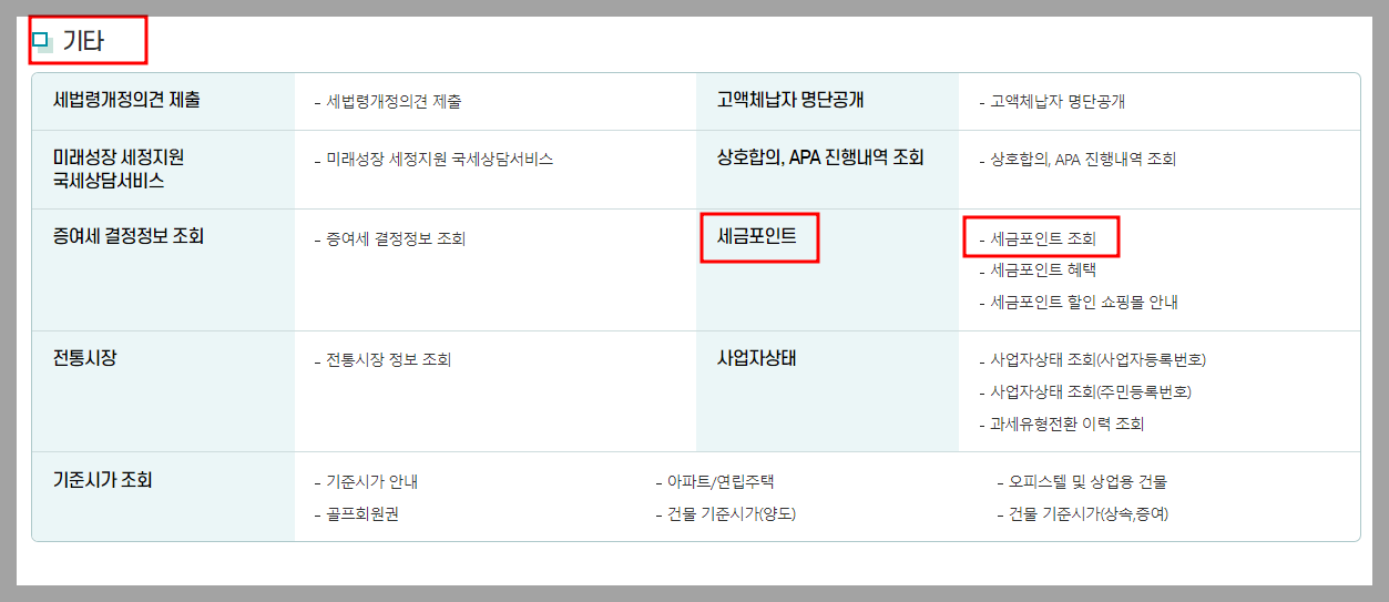 세금포인트