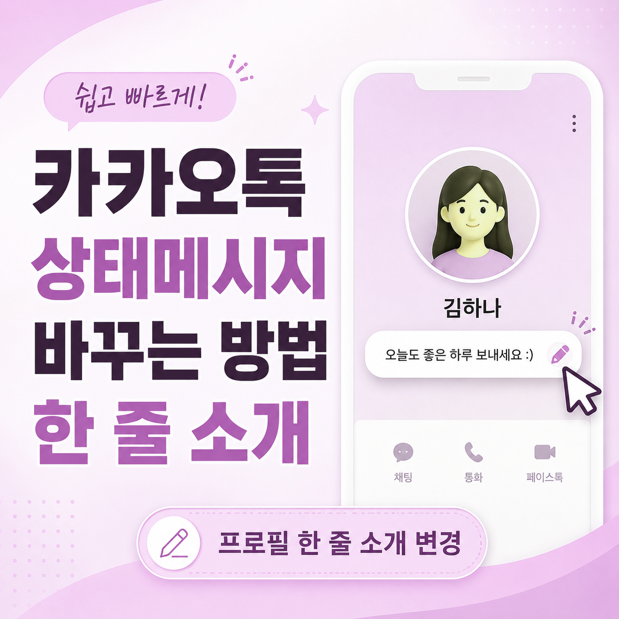 카카오톡 상태메시지, 카카오톡 한 줄 소개, 카카오톡 상태메시지 설정, 카카오톡 프로필 편집, 카카오톡 프로필 설정, 카카오톡 상태메시지 바꾸기, 카카오톡 상태메시지 삭제, 카카오톡 초보자 사용법, 카카오톡 프로필 꾸미기, 카카오톡 사용법