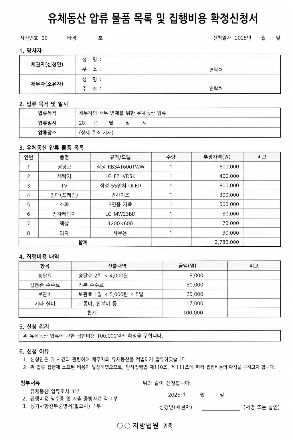 법원 유체동산 압류 물품 목록 및 집행비용 확정신청서 이미지