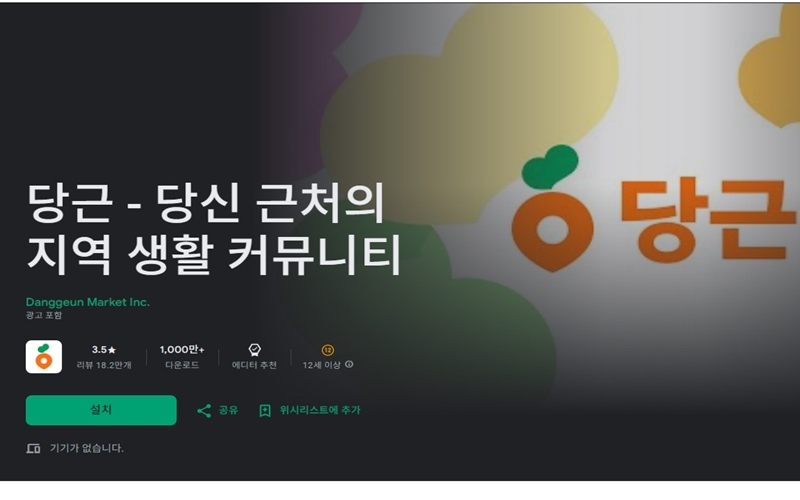 안드로이드 전용 당근 어플 소개