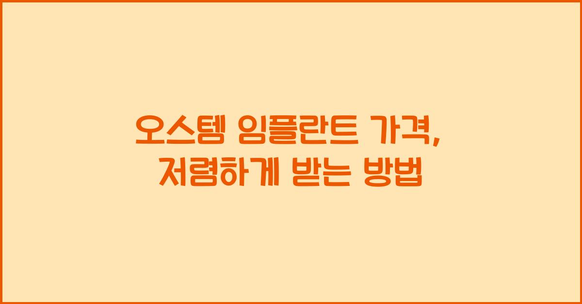 오스템 임플란트 가격