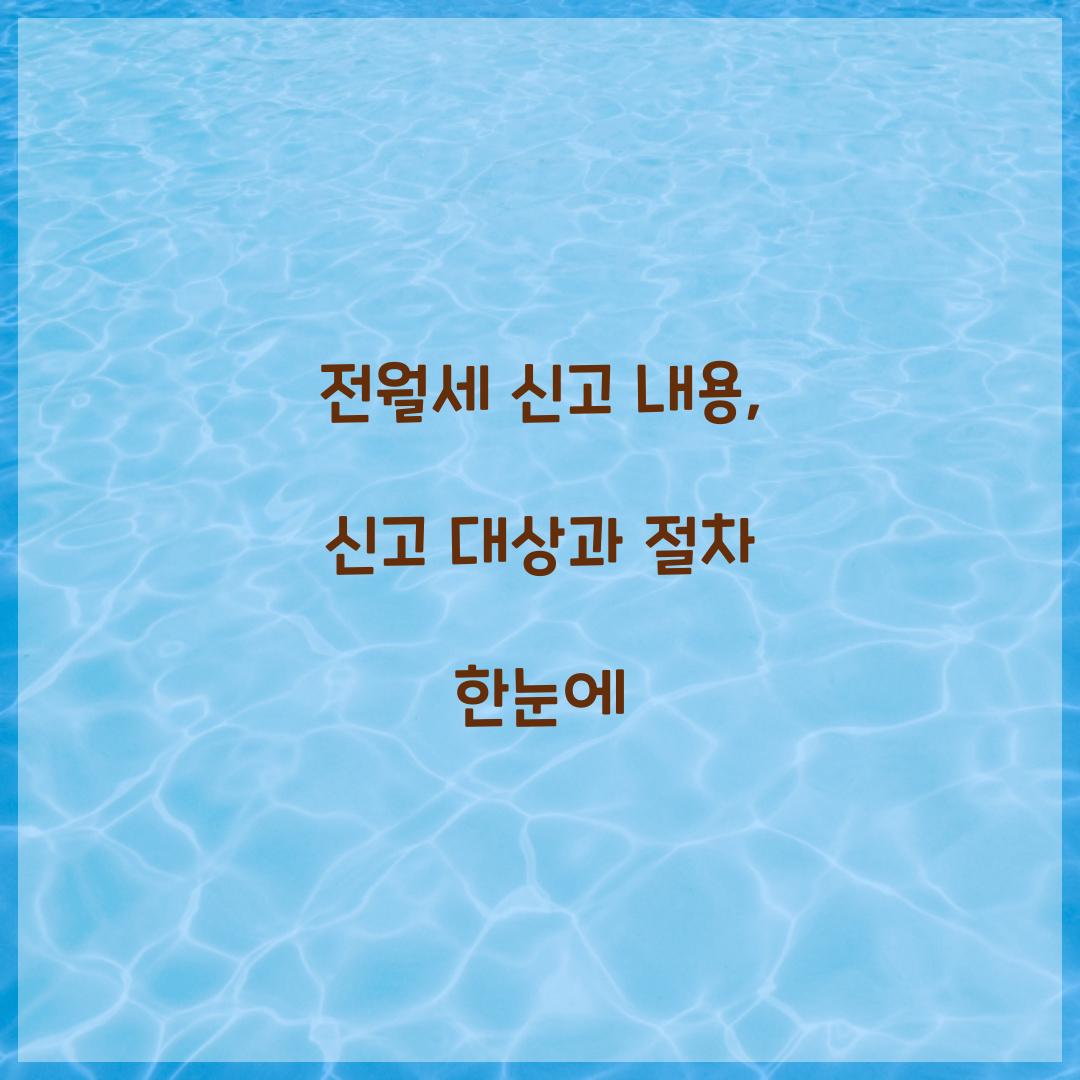 전월세 신고 내용