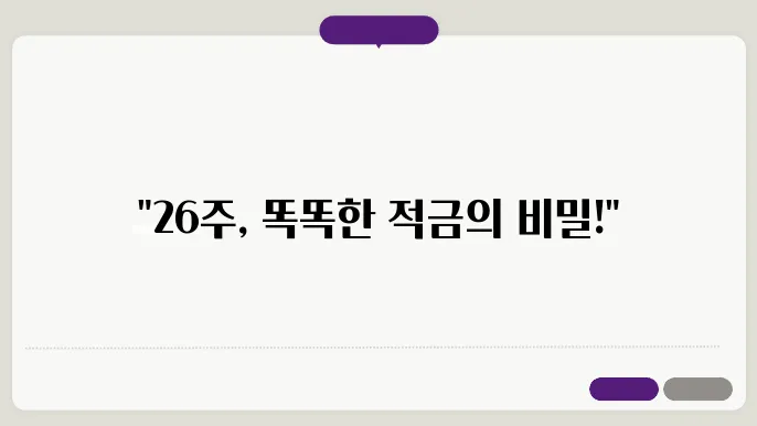 카카오뱅크26주적금