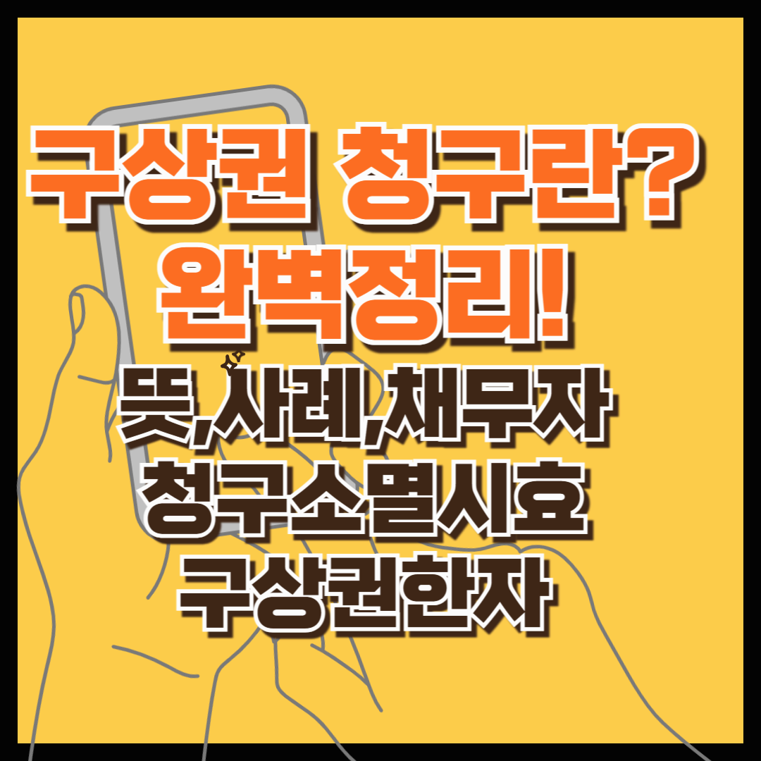 구상권 청구란? 뜻과 사례까지 완벽 정리!(구상권청구소멸시효, 채무자, 구상권한자)