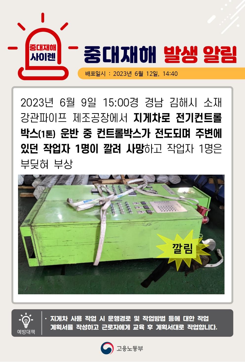 지게차로 전기컨트롤박스(1톤) 운반 중 전도되어 깔림