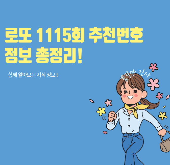 로또 1115회 추천번호