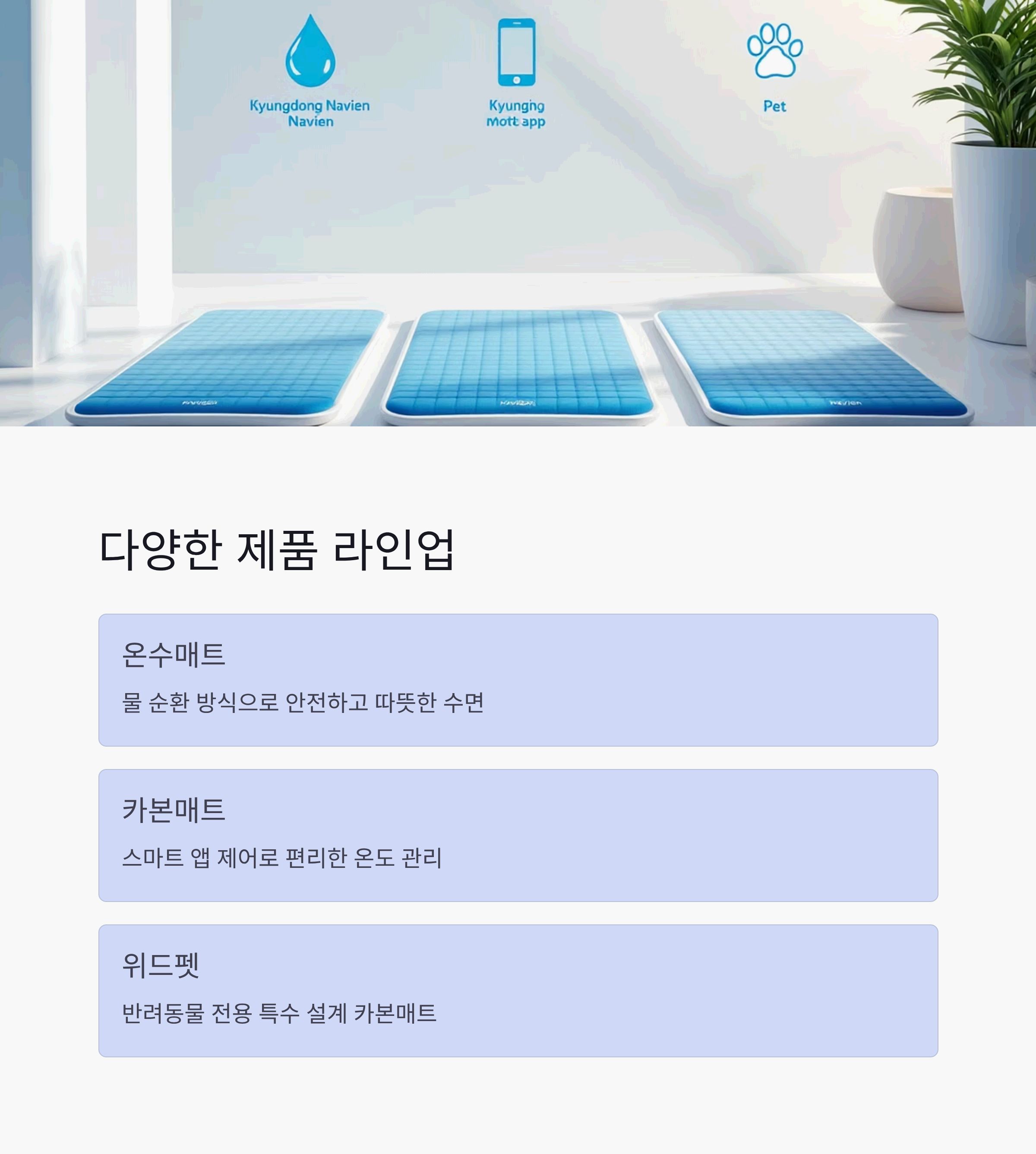 경동나비엔 2025년 신제품 온수매트, 카본매트, 위드펫 카본매트 3종 기능 비교