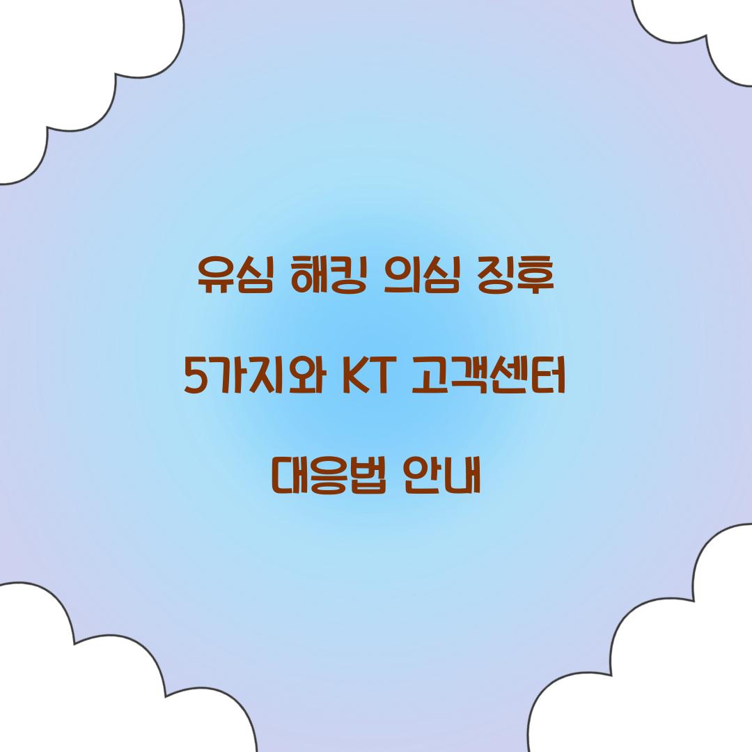 유심 해킹 의심 징후 5가지와 KT 고객센터 긴급 대응 가이드
