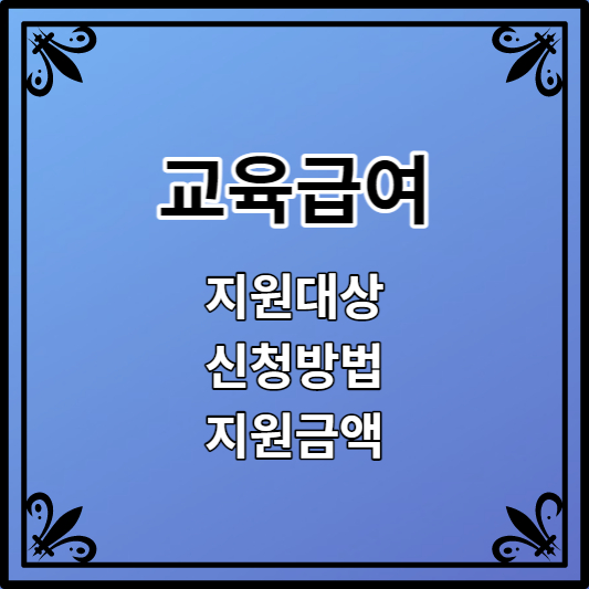 교육급여 지원대상 신청자격 지원금액 신청방법