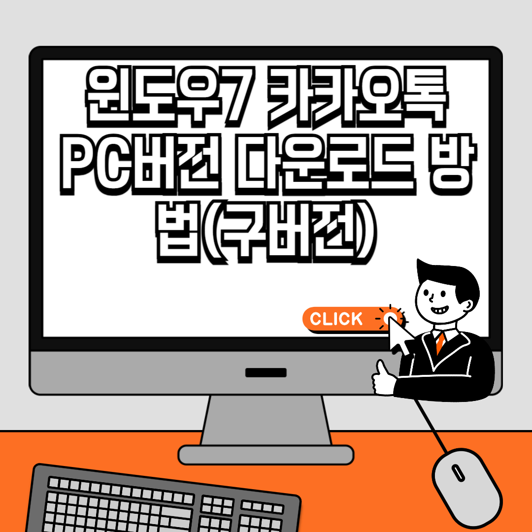 윈도우7 카카오톡 PC버전 다운로드 방법(구버전)