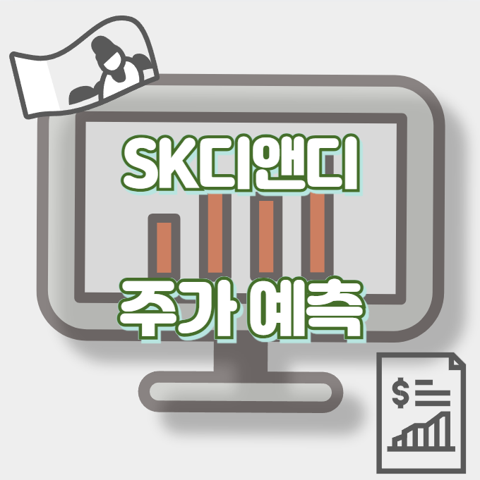 SK디앤디_썸네일