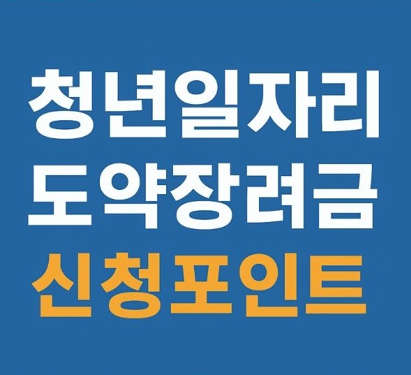 청년일자리 도약장려금 신청 전 꼭 확인해야 할 5가지 체크포인트 안내 이미지 via canva
