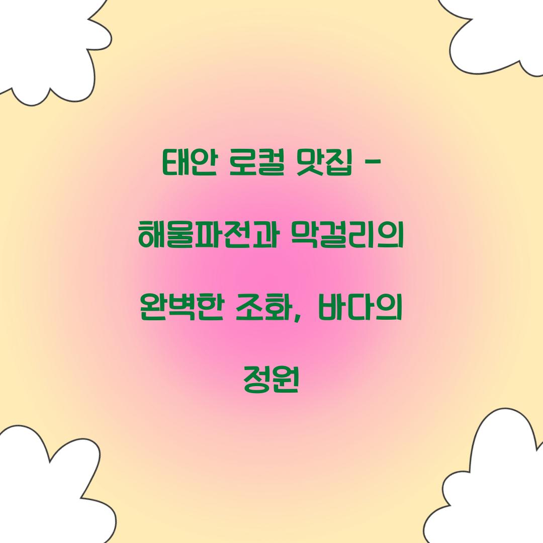 태안 로컬 맛집