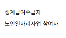 노인일자리 신청자격