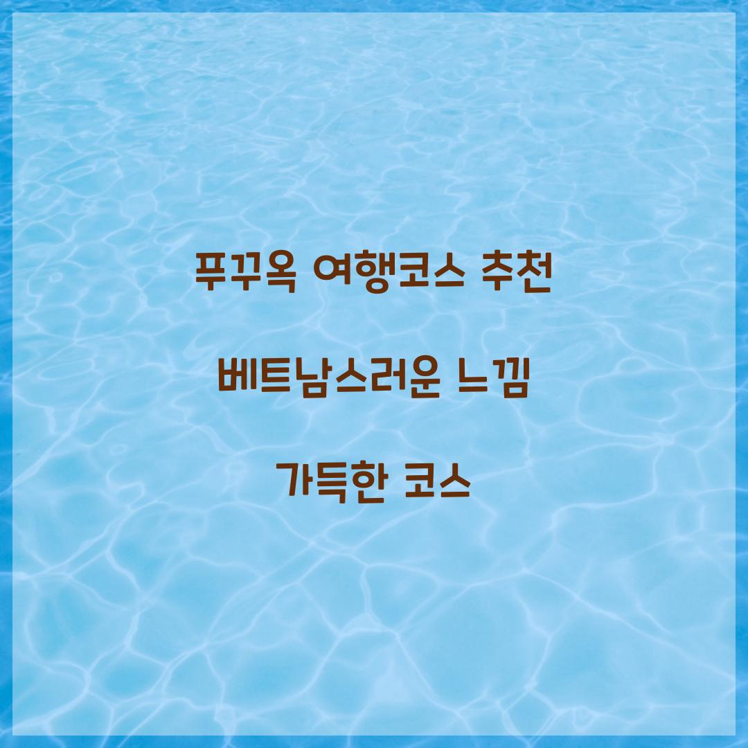 푸꾸옥 여행코스 추천 베트남스러운 느낌 가득한 코스