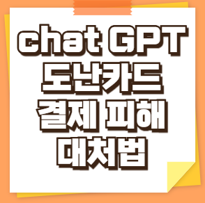 챗GPT 299000원 무단 결제 사태